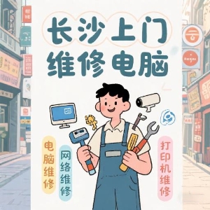長沙上門維修電腦專家——快速解決您的IT問題！